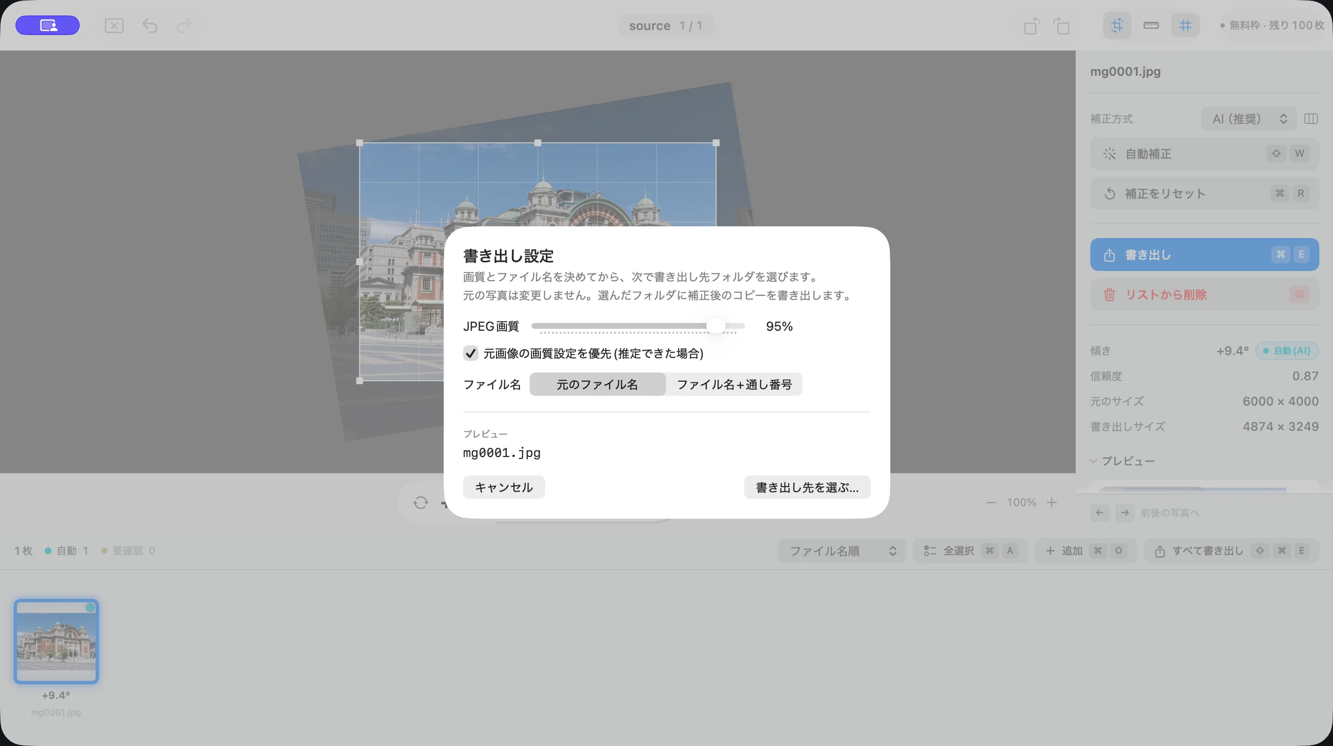 補正後のコピーを書き出すためのSuiheiの設定画面。